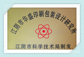 江陰市華盛印刷包裝設(shè)計研究所